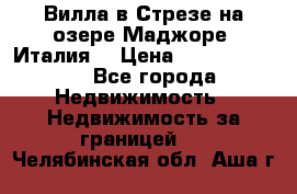 Вилла в Стрезе на озере Маджоре (Италия) › Цена ­ 112 848 000 - Все города Недвижимость » Недвижимость за границей   . Челябинская обл.,Аша г.